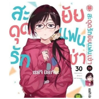 (PRE ORDER) สะดุดรักยัยแฟนเช่า เล่มที่ 30 หนังสือการ์ตูน มังงะ มือหนึ่ง สะดุดรัก ยัยแฟนเช่า 20/9/66