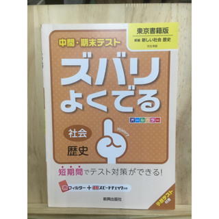 [JP] เตรียมสอบ วิชาประวัติศาสตร์สังคม中間・期末テストズバリよくでる東京書籍版新編新しい社会歴史 - 社会歴史 หนังสือภาษาญี่ปุ่น