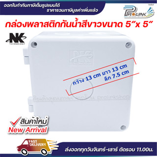 กล่องพักสาย Box กันน้ำ 5x5 นิ้ว สีขาว เปิด-ปิดได้ กล่องกันน้ำ บ๊อกกันน้ำ บ๊อกพักสาย NK