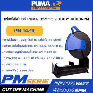 PUMA เครื่องตัดไฟเบอร์ 355mm 2300W 4000RPM PM-1421C