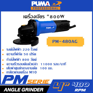 PUMA เครื่องเจียร์ 4" 800W PM-480AG