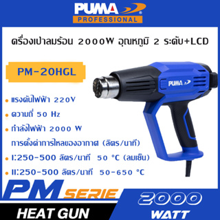 PUMA เครื่องเป่าลมร้อน 2000W ปรับอุณหภูมิ 3ระดับ PM-20HGL