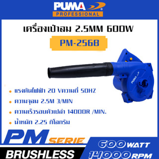 PUMA เครื่องเป่าลม 2.5mm 600W PM-256B