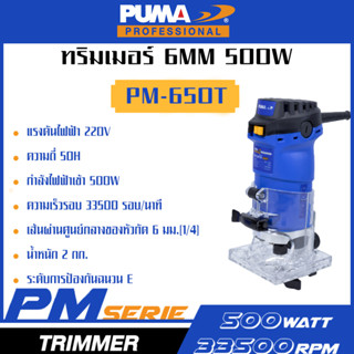 PUMA เครื่องทริมเมอร์ 6mm 500W PM-650T