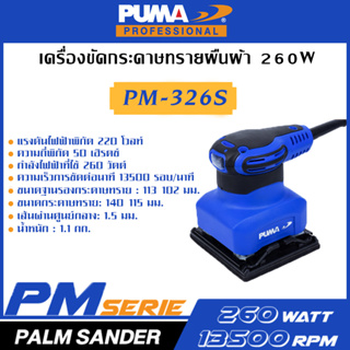 PUMA เครื่องขัดกระดาษทรายจตุรัส 260W PM-326S