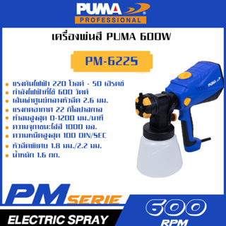 PUMA เครื่องพ่นสี 600W 22Kpa PM-622S