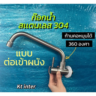 ก๊อกน้ำ เข้าผนัง สเเตนเลส 304