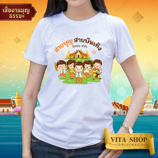 เสื้อยืดงานบุญ | ลาย สายบุญ สายบัญเทิง | ผ้าคอตตอน TC เนื้อนุ่ม ใส่สบาย ทรงตรง ใส่ได้ทั้งชายหญิง พร้อมส่ง | VITASHOP