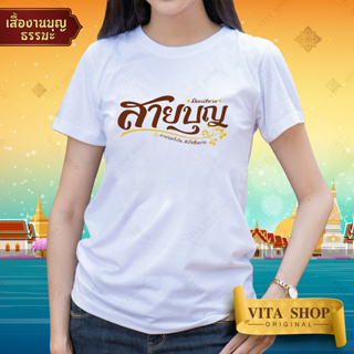 VITASHOP เสื้องานบุญ มิตรสหายสายบุญ เสื้อยืด ผ้าคอตตอนเนื้อนุ่ม ใส่สบาย พร้อมส่ง