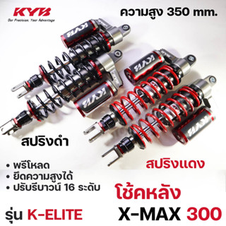 โช้คหลัง (KYB) K-Elite รุ่น X-MAX300 XMAX300 (350 mm) เลือกสีได้ สปริงดำ หรือ แดง SG2-1001