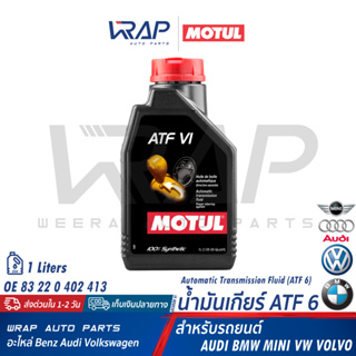 ⭐ BMW MINI ⭐ น้ำมันเกียร์ ออโต้ MOTUL สีแดง | สำหรับ AUDI BMW MINI VOLKSWAGEN VOLVO | ขนาด 1 ลิตร | เบอร์ DEXRON VI