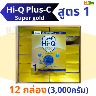 Hi-Q​ super​gold​ Plus​ C ​สูตร1 (250​กรัม)​ไฮคิว​ซูเปอร์​โ​กลด​์​พลัส​ซี​ สำหรับทารกผ่าคลอด ยกลัง 12กล่อง (3,000 กรัม)