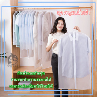 👕 ถุงคลุมเสื้อผ้า ถุงใส่สูท แบบมีซิป สีขาวขุ่น สี่ขนาด