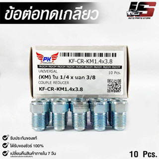 ข้อต่อทดเกลียว (น๊อตดัดแปลง) COUPLE REDUCER เกลียวใน 1/4 เกลียวนอก 3/8 (NO.KF-CR-KM1.4x3.8)