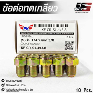 ข้อต่อทดเกลียว (น๊อตดัดแปลง) COUPLE REDUCER เกลียวใน 1/4 เกลียวนอก 3/8 (NO.KF-CR-S1.4x3.8)