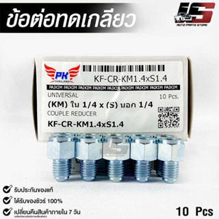 ข้อต่อทดเกลียว (น๊อตดัดแปลง) COUPLE REDUCER เกลียวใน 1/4 เกลียวนอก 1/4 (NO.KM1.4xS1.4)