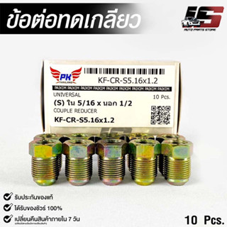 ข้อต่อทดเกลียว (น๊อตดัดแปลง) COUPLE REDUCER เกลียวใน 5/16 เกลียวนอก 1/2 (NO.KF-CR-S5.16X1.2)