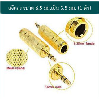 1ชิ้น หัวแปลงไมค์โครโฟนใหญ่ เป็นแจ็คหูฟัง Jack Converter Adapter 6.35mm to 3.5mm