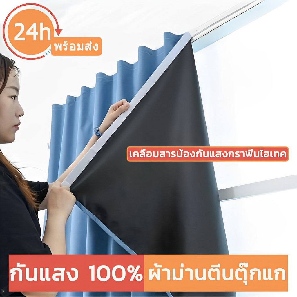 ผ้าม่านกันแสง ผ้าม่านตีนตุ๊กแก ผ้าม่านกันแสงuv 100 ติดตั้งง่าย หมัดฟรี พร้อมส่ง