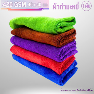 ผ้ากำมะหยี่ ไมโครไฟเบอร์ ขนาด 420แกรม 40x40 เช็ดทำความสะอาดรถยนต์ เช็ดรถ ล้างรถ ผ้าเช็ดโต๊ะ เช็ดกระจก ผ้าซับน้ำ ผ้าอเนก