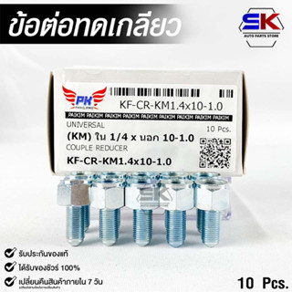 ข้อต่อทดเกลียว (น๊อตดัดแปลง) COUPLE REDUCER NO.KF-CR-KM1.4x10-1.0