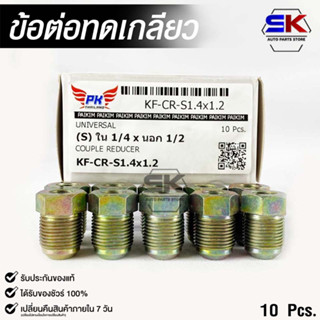 ข้อต่อทดเกลียว (น๊อตดัดแปลง) COUPLE REDUCER NO.KF-CR-S1.4x1.2