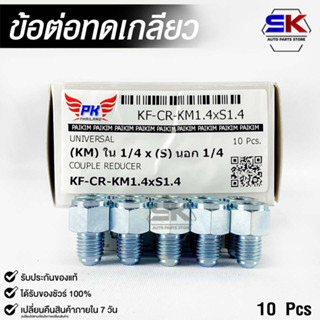 ข้อต่อทดเกลียว (น๊อตดัดแปลง) COUPLE REDUCER NO.KM1.4xS1.4