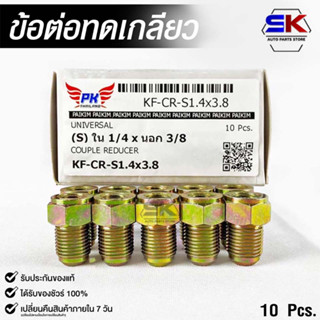 ข้อต่อทดเกลียว (น๊อตดัดแปลง) COUPLE REDUCER NO.KF-CR-S1.4x3.8