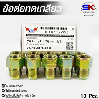 ข้อต่อทดเกลียว (น๊อตดัดแปลง) COUPLE REDUCER NO.KF-CR-S1.2xS5.8