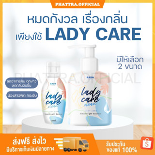 🐣[พร้อมส่ง+ของแถม] เลดี้แคร์ Lady care น้ำยาทำความสะอาดจุดซ่อนเร้น สูตรอ่อนโยน หอยหวาน ลดตกขาว ลดอาการคัน กลิ่นหอม