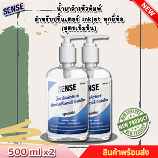 Sense น้ำยาล้างหัวพิมพ์ปริ้นเตอร์ INKJET ทุกยี่ห้อ (สูตรเข้มข้น) ขนาด 500 ml x2 ++สินค้าพร้อมส่ง++