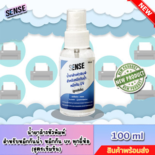 Sense น้ำยาล้างหัวพิมพ์สำหรับหมึกกันน้ำ,หมึกกัน UV ทุกยี่ห้อ (สูตรเข้มข้น) ขนาด 100 ml ++สินค้าพร้อมส่ง++