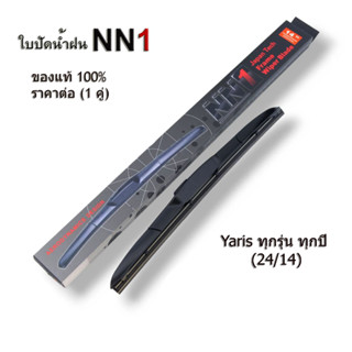 ใบปัดน้ำฝนNN1 แท้ 1(คู่) สำหรับToyota Yaris ทุกรุ่น ทุกปี ขนาด24/14 ก้านใบปัด โตโยต้า ยาริส