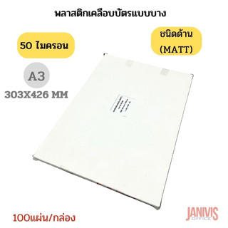 EASYBINDพลาสติกเคลือบบัตรแบบด้าน A3 หนา 50ไมครอน (MATT LAMINATING FILM)