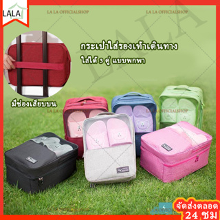 กระเป๋ารองเท้า กระเป๋าใส่รองเท้า 3 คู่ สำหรับพกพา สอดกับกระเป๋าเดินทางได้ Travel Shoe Bags กันน้ำ กันฝุ่น มีหลายช่อง