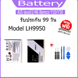 แบต  AIS lava51/46 Bemco Y10/Y30  แบตเตอรี่ Battery Model LH9950