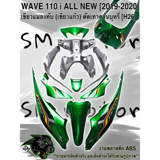 ชุดสี 12 ชิ้น WAVE 110 i ALL NEW (2019-2020)  สีเขียวแมลงทับ(เขียวแก้ว)ตัดเทาควันบุหรี่ (H26)