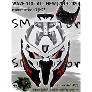 ชุดสี 12 ชิ้น WAVE 110 i ALL NEW (2019-2020)  สีดำตัดเทาควันบุหรี่ (H26)