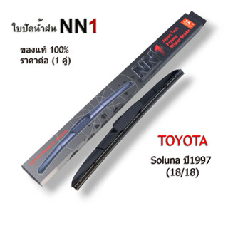 NN1 ใบปัดน้ำฝน Toyota Soluna ปี1997 ขนาด18/18 (1คู่) โตโยต้า โซลูน่า ก้านใบปัดน้ำฝน