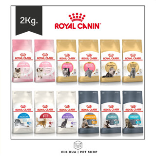 อาหารแมว โรยัลคานิน (ขนาด2Kg.) Royal canin ชนิดเม็ด อาหารลูกแมว &amp; แมวโต