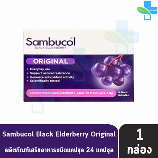 Sambucol Black Elderberry Original Capsule แซมบูคอล แบล็ค เอลเดอร์เบอรี่ 24 แคปซูล [1 กล่อง]