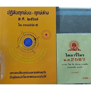 หนังสือ ฤกษ์บน-ฤกษ์ล่าง พ.ศ.2567 โดยอาจารย์จำรัส ศิริ + ไดอารี่โหรพ.ศ.2567 (1ชุดรวม2เล่ม)