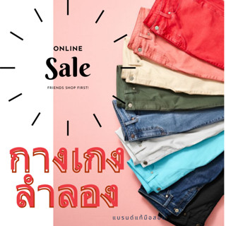 กางเกงลำลอง เกรดB ราคาคุ้มค่า SALE 59 ทุกตัว