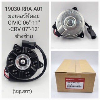 มอเตอร์พัดลม HONDA CIVIC ปี06-11, CRV-07-12(ข้างซ้าย,หมุนขวา)