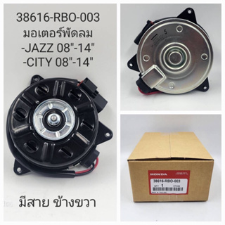 มอเตอร์พัดลม HONDA  JAZZ ปี08-14, CITY ปี08-14(มีสาย ข้างขวา)