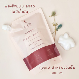 Maria Natural Beauty Refill โฟมล้างหน้าจากธรรมชาติปราศจากน้ำมัน Maria Clean Fresh Foam 300 ml (ล้างเครื่องสำอาง, ลดสิว )