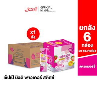 บิวติ พาวเดอร์ คอลลาเจน สติกซ์ กลิ่นสตรอเบอร์รี่ Beauti Powder Collagen Stix คอลลาเจนผง บาร์บี้ ชงน้ำ - จำนวน 6 กล่อง