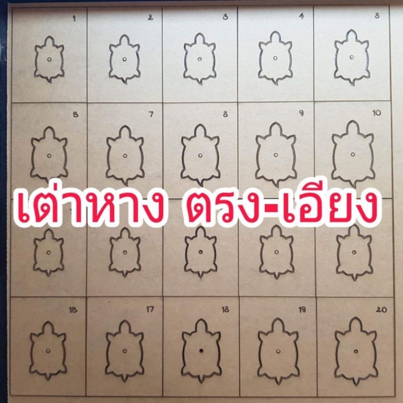 บล็อคเลเซอร์เต่าหางตรง-หางเอียง บล็อกสำเร็จรูป บล็อกกดพระ