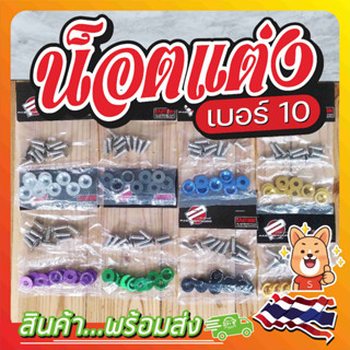 🔰ชุดน็อตแต่ง เบอร์10 (1ห่อ=10ชิ้น) น็อตแต่ง น็อตแต่งห้องเครื่อง น็อตชุดสีมอไซค์ น็อตซาลาเปา...พร้อมส่ง🔰