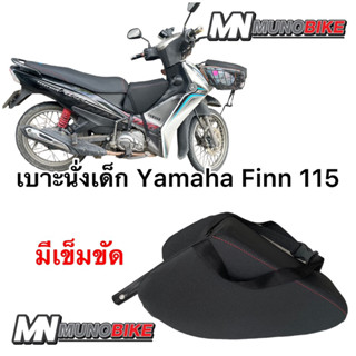 เบาะนั่งเด็ก Yamaha Finn 115 ใส่ได้ทุกปี  เบาะเต็มใบ ตรงรุ่น พร้อมส่ง